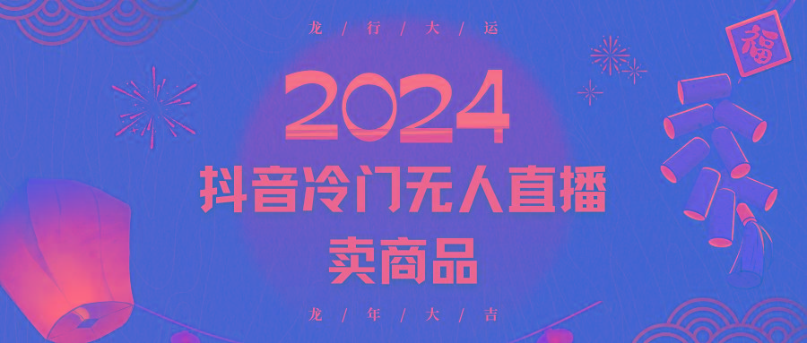 2024抖音冷门电商无人直播，流量大，转换高，日入2000+小白轻松上手-财虎网络科技