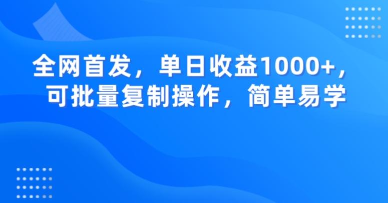 全网首发，单日收益1000+，可批量复制操作，简单易学【揭秘】-财虎网络科技