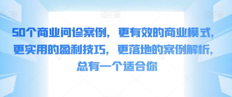 50个商业问诊案例，更有效的商业模式，更实用的盈利技巧，更落地的案例解析，总有一个适合你-财虎网络科技