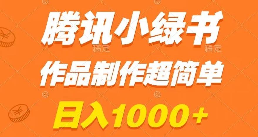 腾讯小绿书掘金，日入1000+，作品制作超简单，小白也能学会【揭秘】-财虎网络科技