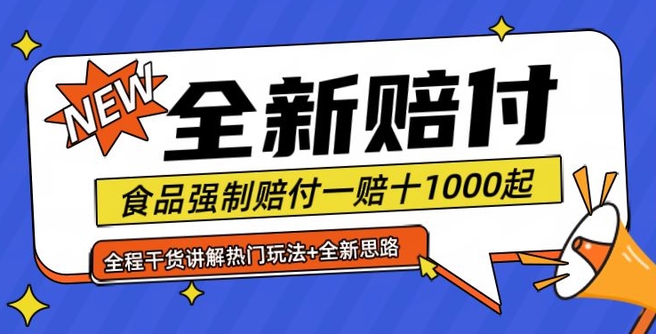 全新赔付思路糖果食品退一赔十一单1000起全程干货【仅揭秘】-财虎网络科技