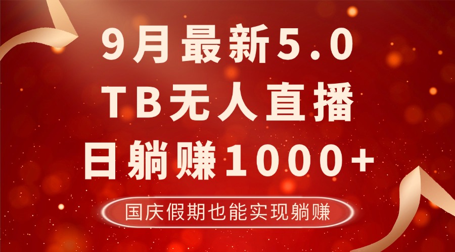 9月最新TB无人，日躺赚1000+，不违规不封号，国庆假期也能躺！-财虎网络科技