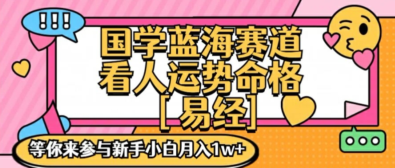 国学蓝海赋能赛道，零基础学习，手把手教学独一份新手小白月入1W+【揭秘】-财虎网络科技