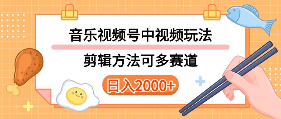 多种玩法音乐中视频和视频号玩法，讲解技术可多赛道。详细教程+附带素…-财虎网络科技