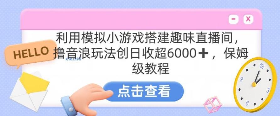 靠汤姆猫挂机小游戏日入3000+，全程指导，保姆式教程【揭秘】-财虎网络科技