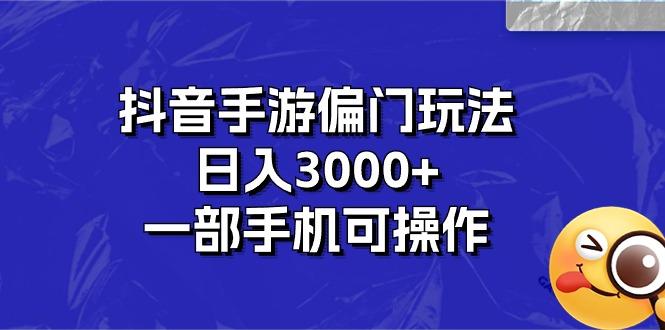 抖音手游偏门玩法，日入3000+，一部手机可操作-财虎网络科技