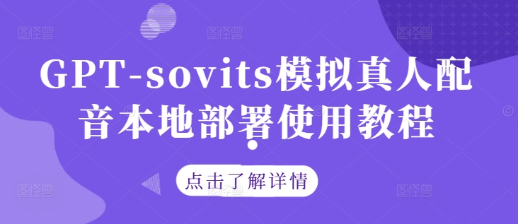 GPT-sovits模拟真人配音本地部署使用教程-财虎网络科技