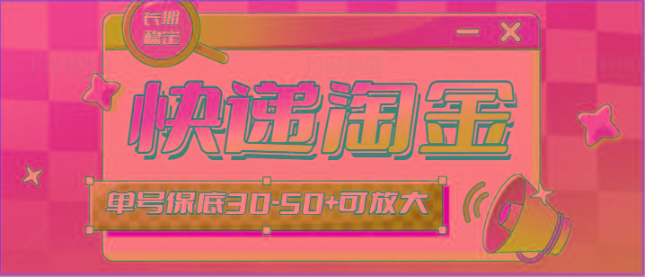 快递包裹回收淘金项目攻略，长期副业，单号保底30-50+可放大-财虎网络科技