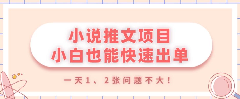 小说推文项目，小白也能快速出单，年底没项目的可以操作，一天1、2张问题不大！-财虎网络科技