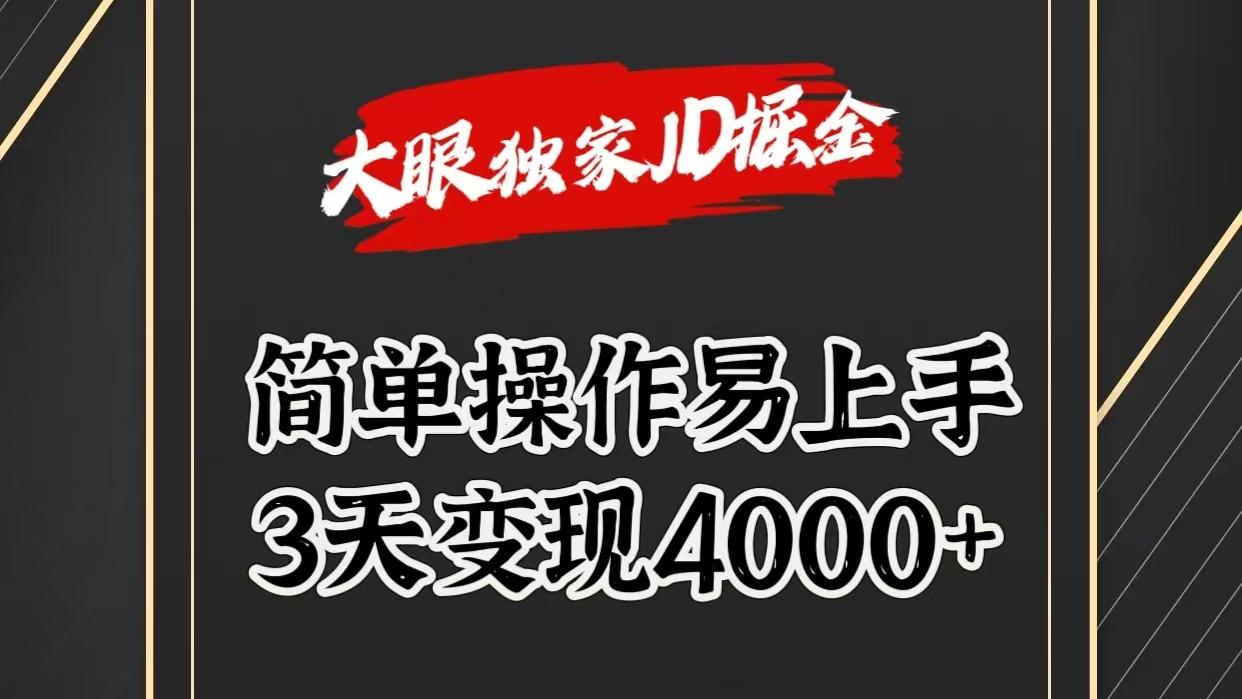 独家JD掘金，简单操作易上手，3天变现4000+-财虎网络科技
