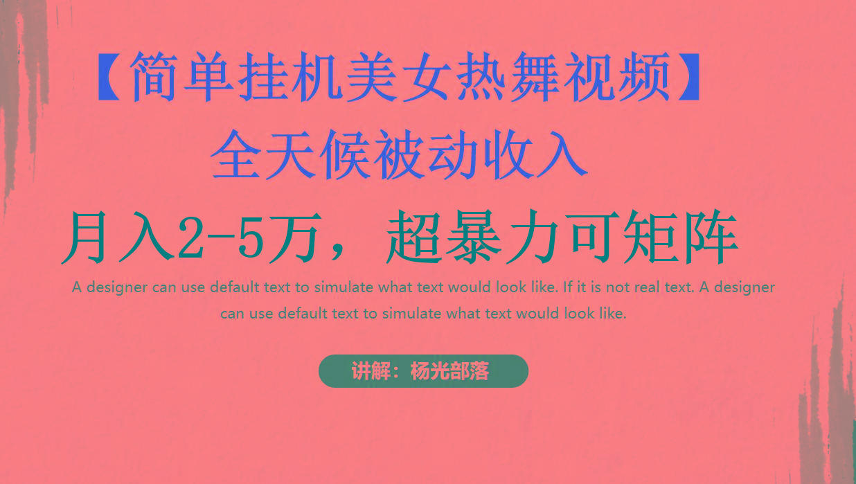 简单挂机美女热舞月入2-5万加，可矩阵-财虎网络科技