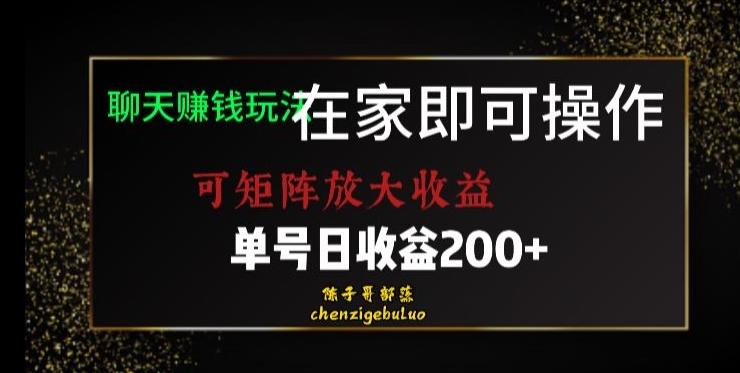 靠聊天赚钱，在家就能做，可矩阵放大收益，单号日利润200+美滋滋【揭秘】-财虎网络科技