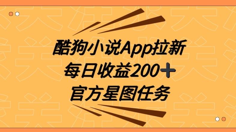 酷狗小说APP拉新，接抖音星图任务，保姆式教学每日收益200+【揭秘】-财虎网络科技