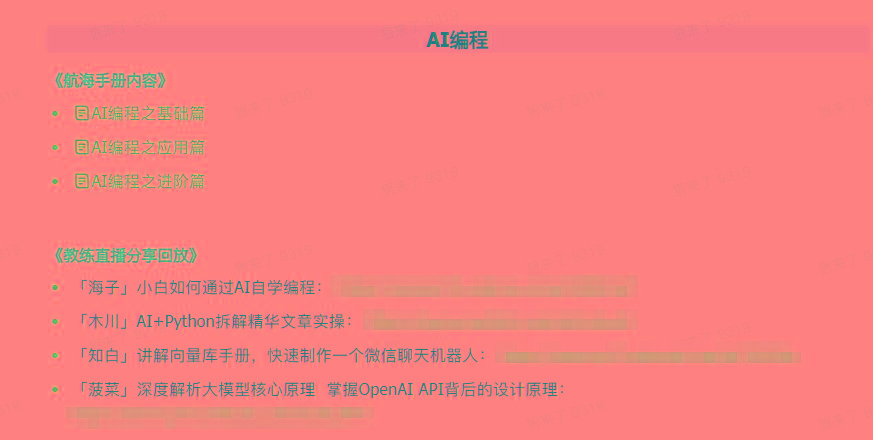 图片[5]-(9351期)AI破局手册+教练分享合集：AI提示词/AI+小红书 /AI+公众号/AI+绘画/AI编程-财虎网络科技