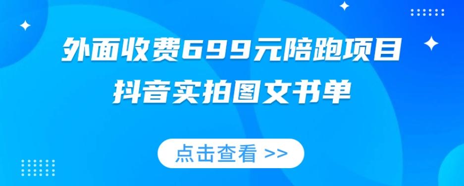 外面收费699元陪跑项目,抖音实拍图文书单,图文带货全攻略-财虎网络科技