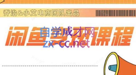 乔治&梦凌·2024闲鱼内部课程-财虎网络科技