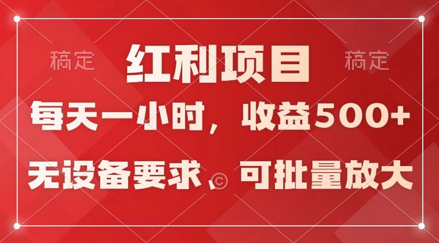 日均收益500+，全天24小时可操作，可批量放大，稳定！-财虎网络科技
