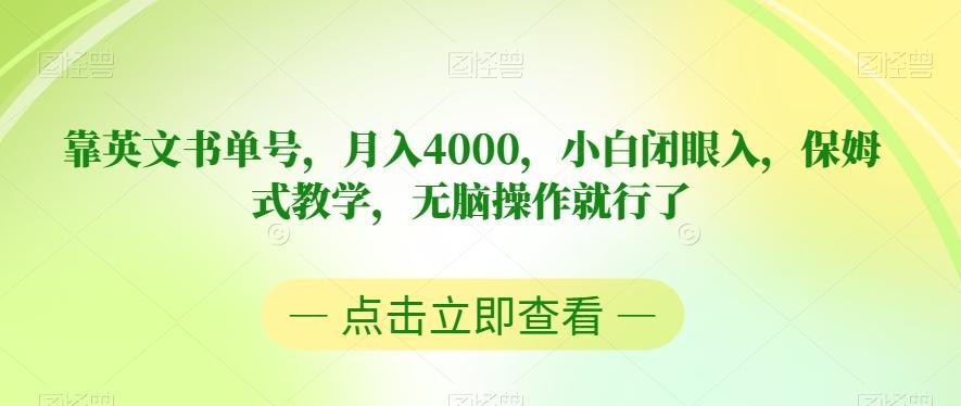 靠英文书单号，月入4000，小白闭眼入，保姆式教学，无脑操作就行了【揭秘】-财虎网络科技