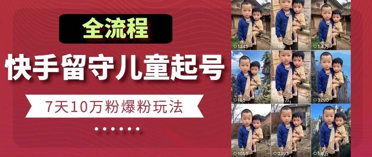 快手留守儿童博同情起号，7天10万粉爆粉玩法，全流程-财虎网络科技