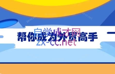 Toby老师·帮你成为外贸高手-财虎网络科技