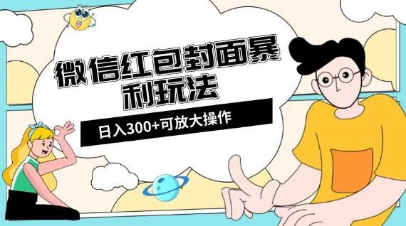 微信红包封面日入300+，全新全平台玩法【揭秘】-财虎网络科技