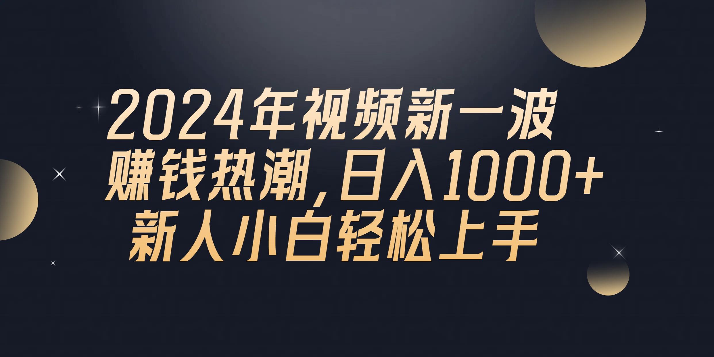 2024年QQ聊天视频新一波赚钱热潮，日入1000+ 新人小白轻松上手-财虎网络科技