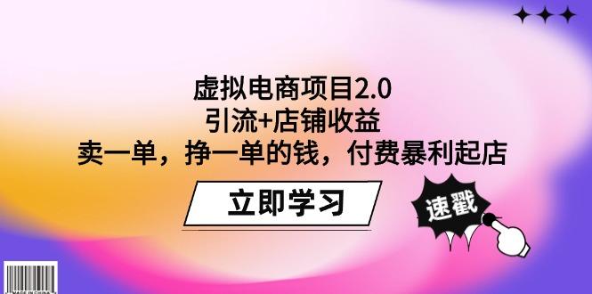 (9645期)虚拟电商项目2.0：引流+店铺收益  卖一单，挣一单的钱，付费暴利起店-财虎网络科技