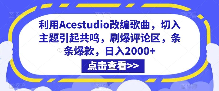 利用Acestudio改编歌曲，切入主题引起共鸣，刷爆评论区，条条爆款，日入2000+【揭秘】-财虎网络科技