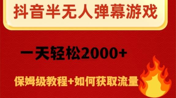 抖音弹幕游戏直播半无人玩法，一天轻松2000+-财虎网络科技