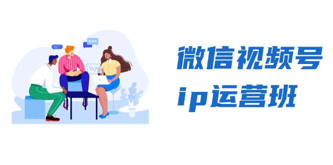 微信视频号ip运营班：特邀分享+CEO直播+精英分享，揭秘视频号变现秘诀-财虎网络科技