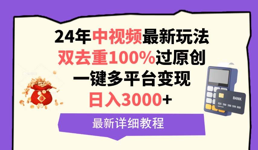 (9598期)中视频24年最新玩法，双去重100%过原创，日入3000+一键多平台变现-财虎网络科技