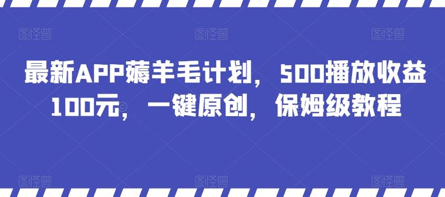 最新APP薅羊毛计划，500播放收益100元，一键原创，保姆级教程-财虎网络科技
