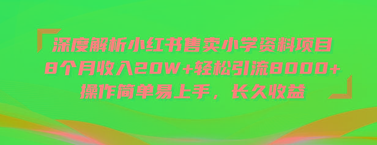 深度解析小红书售卖小学资料项目 8个月收入20W+轻松引流8000+操作简单…-财虎网络科技