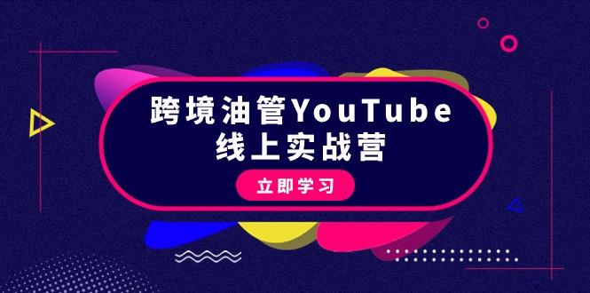 (9389期)跨境油管YouTube线上营：大量实战一步步教你从理论到实操到赚钱(45节)-财虎网络科技