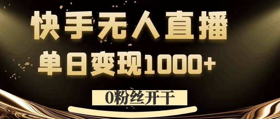 0粉丝开干，快手无人直播，单日变现1k+【揭秘】-财虎网络科技