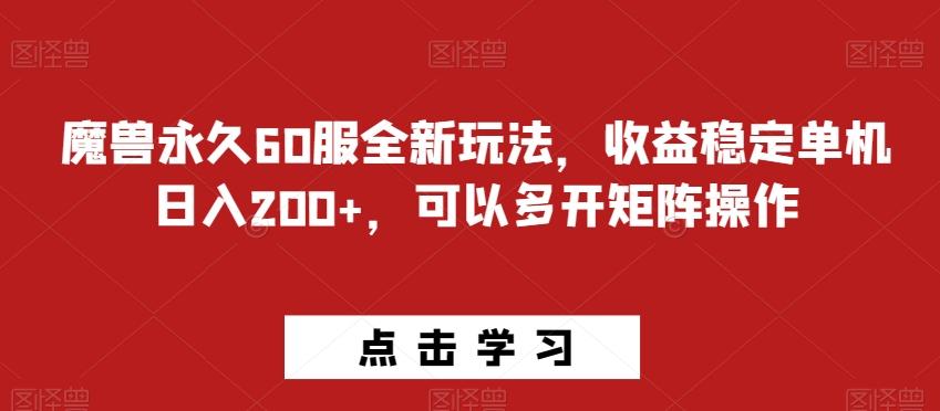 魔兽永久60服全新玩法，收益稳定单机日入200+，可以多开矩阵操作-财虎网络科技