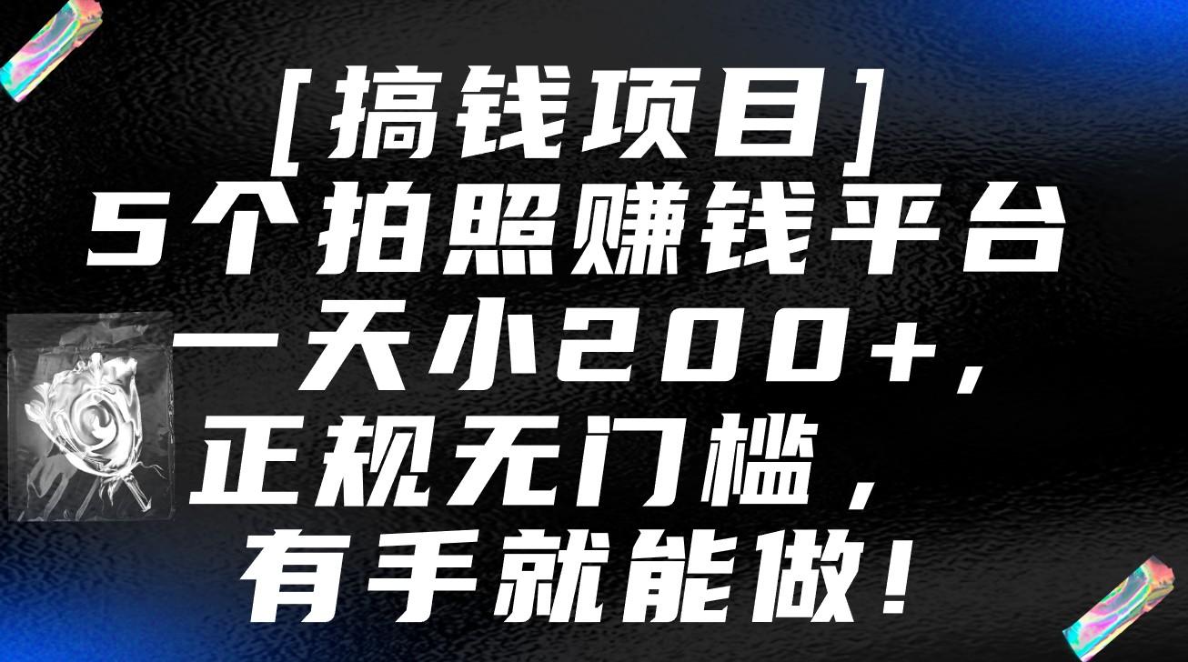 5个拍照赚钱平台，一天小200+，正规无门槛，有手就能做【保姆级教程】-财虎网络科技