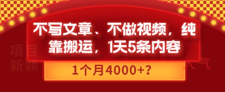 不写文章、不做视频，纯靠搬运，1天5条内容，1个月4000+？-财虎网络科技