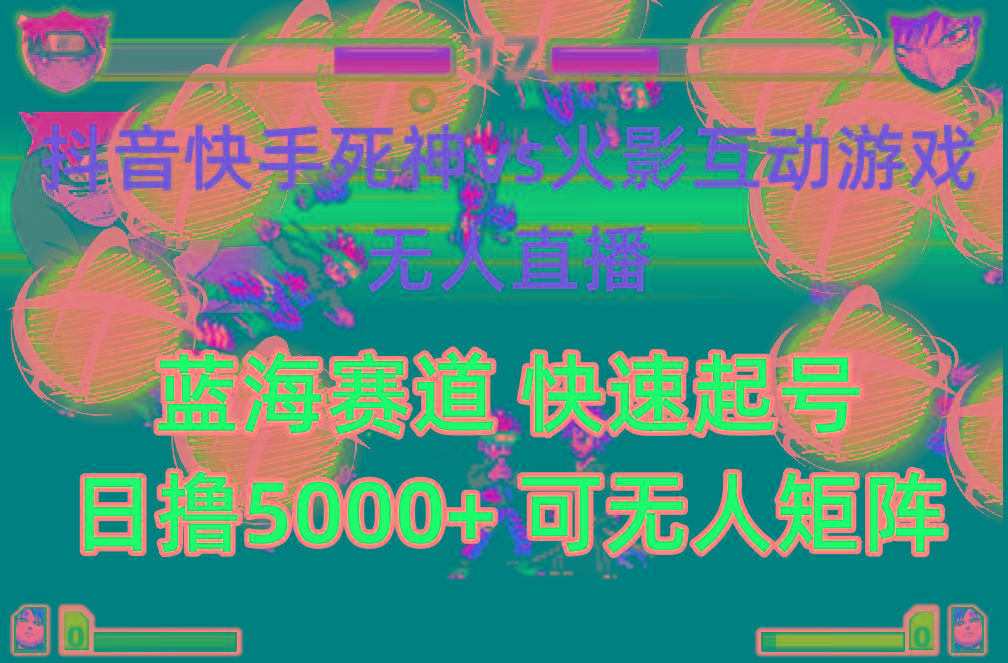 (10073期)抖音快手火影忍者互动无人直播 蓝海赛道快速起号 日入5000+教程+软件+素材-财虎网络科技