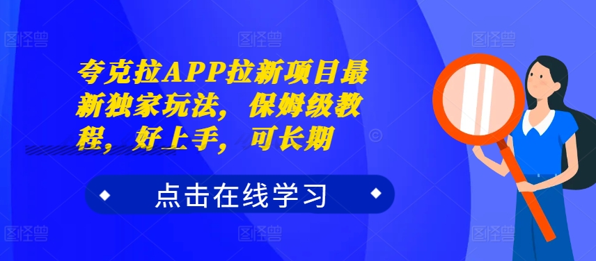 夸克拉APP拉新项目最新独家玩法，保姆级教程，好上手，可长期-财虎网络科技