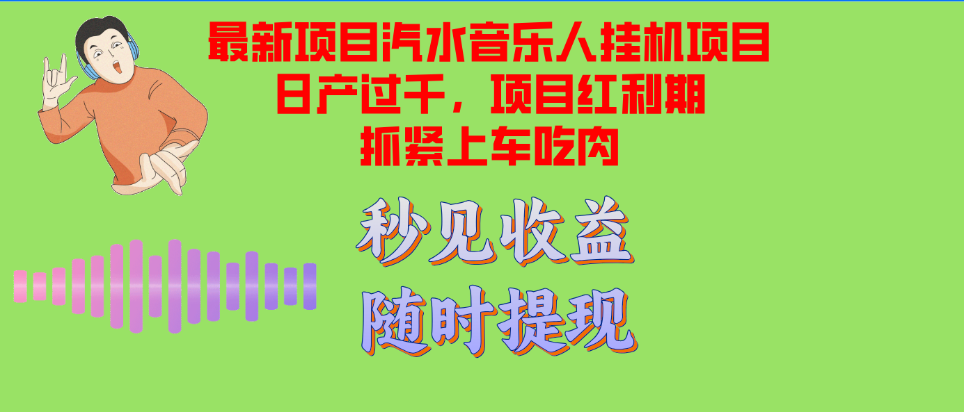汽水音乐人挂机项目日产过千支持单窗口测试满意在批量上,项目红利期早...-财虎网络科技