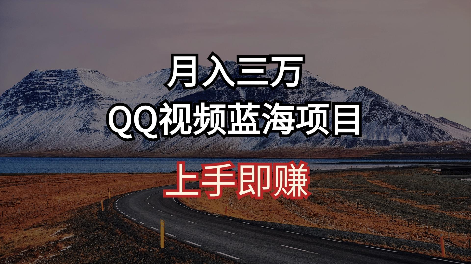 月入三万 QQ视频蓝海项目 上手即赚-财虎网络科技