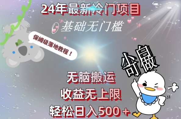 2024最新冷门项目，无脑搬运，收益无上限，轻松日入500＋，保姆级落地教程-财虎网络科技