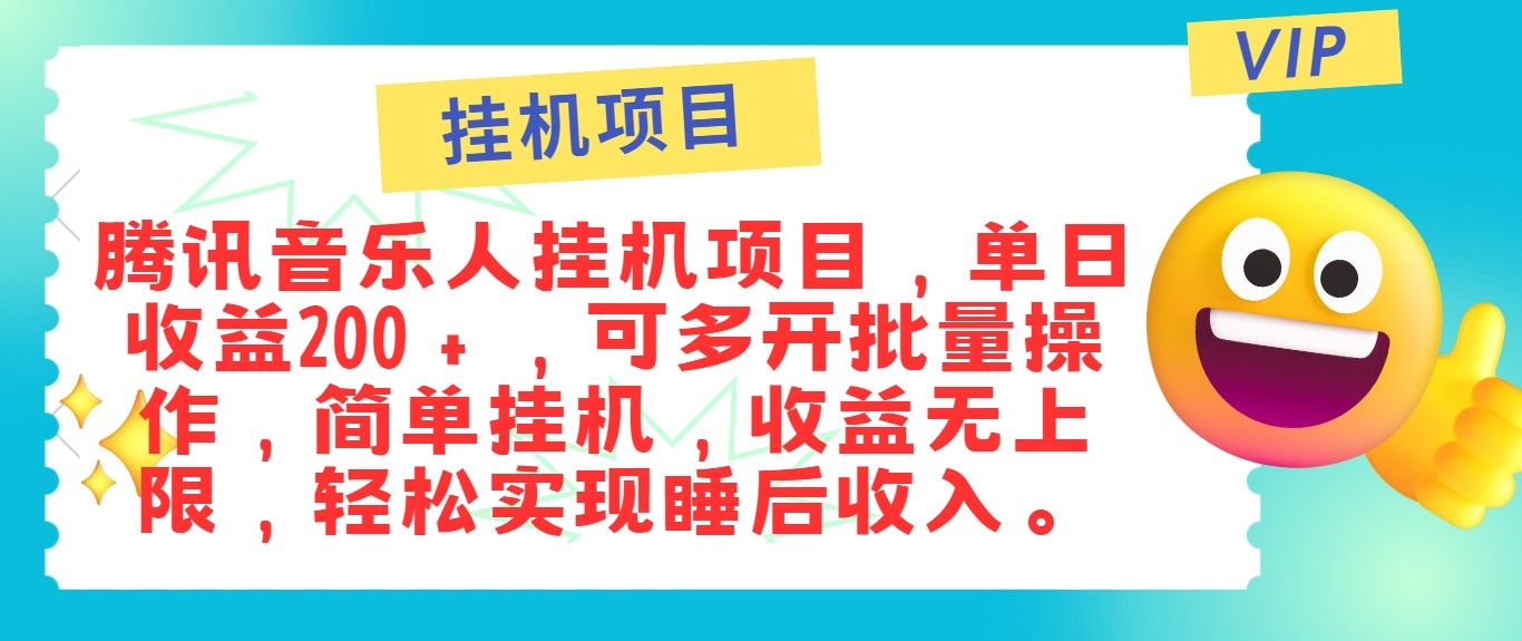 最新正规音乐人挂机项目,单号日入100+,可多开批量操作,轻松实现睡后收入-财虎网络科技