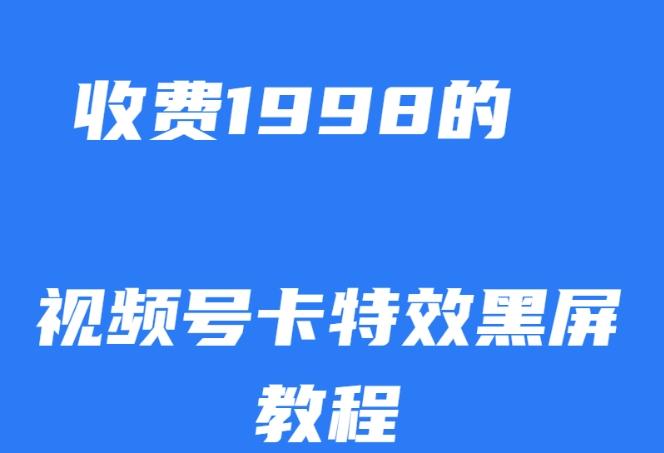 外面收费1998的视频号卡特效黑屏玩法，条条原创，轻松热门【揭秘】-财虎网络科技