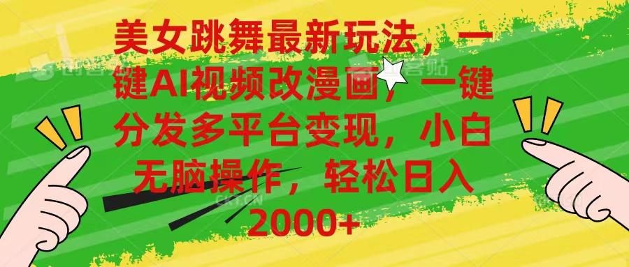 美女跳舞最新玩法，AI一键改漫画，一键分发多平台变现，小白无脑操作，…-财虎网络科技