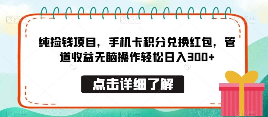 纯捡钱项目，手机卡积分兑换红包，管道收益无脑操作轻松日入300+-财虎网络科技