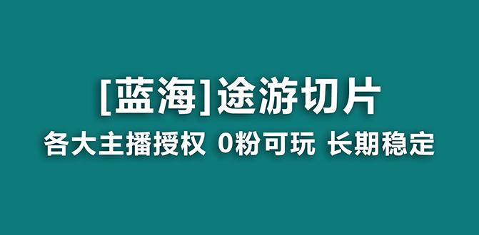 抖音途游切片，龙年第一个蓝海项目，提供授权和素材，长期稳定，月入过万-财虎网络科技