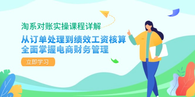 淘系对账实操课程详解：从订单处理到绩效工资核算，全面掌握电商财务管理-财虎网络科技