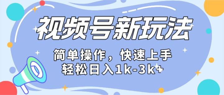 2024微信视频号分成计划玩法全面讲解，日入1500+-财虎网络科技
